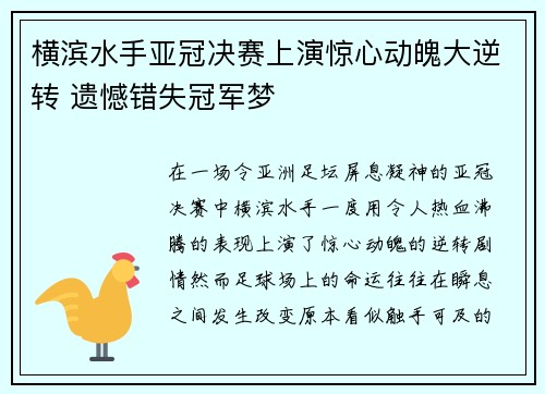 横滨水手亚冠决赛上演惊心动魄大逆转 遗憾错失冠军梦