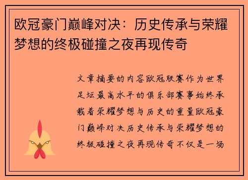 欧冠豪门巅峰对决：历史传承与荣耀梦想的终极碰撞之夜再现传奇