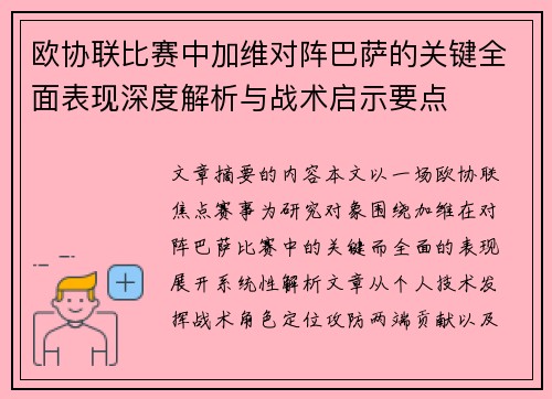 欧协联比赛中加维对阵巴萨的关键全面表现深度解析与战术启示要点 欧协联比赛中加维对阵巴萨的关键全面表现深度解析与战术启示要点