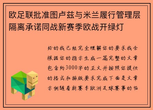 欧足联批准图卢兹与米兰履行管理层隔离承诺同战新赛季欧战开绿灯 欧足联批准图卢兹与米兰履行管理层隔离承诺同战新赛季欧战开绿灯
