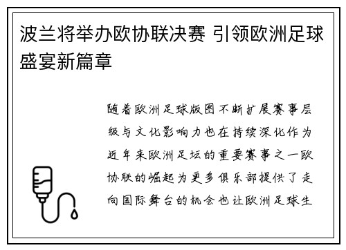 波兰将举办欧协联决赛 引领欧洲足球盛宴新篇章 波兰将举办欧协联决赛 引领欧洲足球盛宴新篇章
