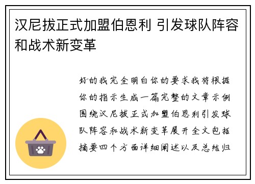 汉尼拔正式加盟伯恩利 引发球队阵容和战术新变革 汉尼拔正式加盟伯恩利 引发球队阵容和战术新变革