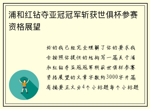浦和红钻夺亚冠冠军斩获世俱杯参赛资格展望 浦和红钻夺亚冠冠军斩获世俱杯参赛资格展望
