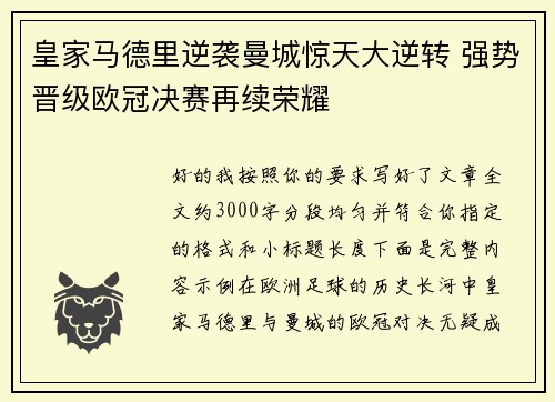 皇家马德里逆袭曼城惊天大逆转 强势晋级欧冠决赛再续荣耀 皇家马德里逆袭曼城惊天大逆转 强势晋级欧冠决赛再续荣耀