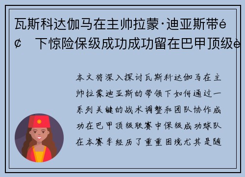 瓦斯科达伽马在主帅拉蒙·迪亚斯带领下惊险保级成功成功留在巴甲顶级联赛 瓦斯科达伽马在主帅拉蒙·迪亚斯带领下惊险保级成功成功留在巴甲顶级联赛