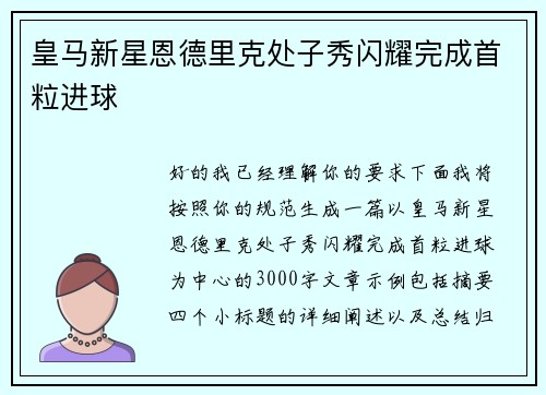 皇马新星恩德里克处子秀闪耀完成首粒进球