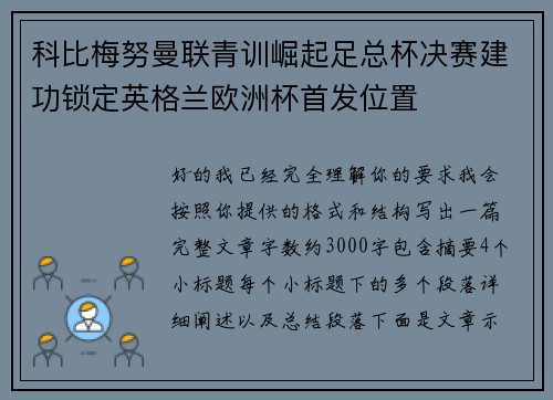 科比梅努曼联青训崛起足总杯决赛建功锁定英格兰欧洲杯首发位置