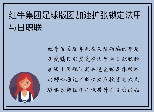 红牛集团足球版图加速扩张锁定法甲与日职联 红牛集团足球版图加速扩张锁定法甲与日职联