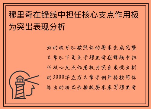 穆里奇在锋线中担任核心支点作用极为突出表现分析 穆里奇在锋线中担任核心支点作用极为突出表现分析