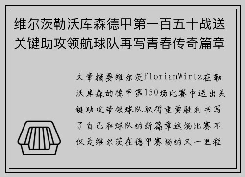 维尔茨勒沃库森德甲第一百五十战送关键助攻领航球队再写青春传奇篇章 维尔茨勒沃库森德甲第一百五十战送关键助攻领航球队再写青春传奇篇章