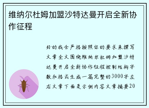 维纳尔杜姆加盟沙特达曼开启全新协作征程 维纳尔杜姆加盟沙特达曼开启全新协作征程